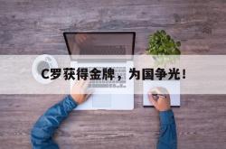 IM电竞下载-C罗获得金牌，为国争光！