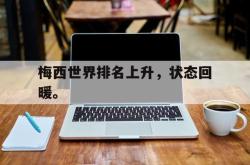IM电竞app 官方网-梅西世界排名上升，状态回暖。