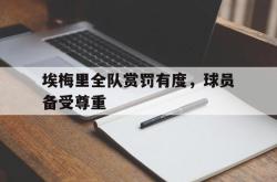 IM电竞下载网站-埃梅里全队赏罚有度，球员备受尊重