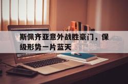 IM电竞下载网站-斯佩齐亚意外战胜豪门，保级形势一片蓝天