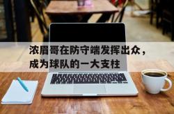 IM电竞下载网站-浓眉哥在防守端发挥出众，成为球队的一大支柱