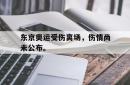 IM电竞app 官方网-东京奥运受伤离场，伤情尚未公布。