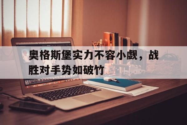 奥格斯堡实力不容小觑，战胜对手势如破竹